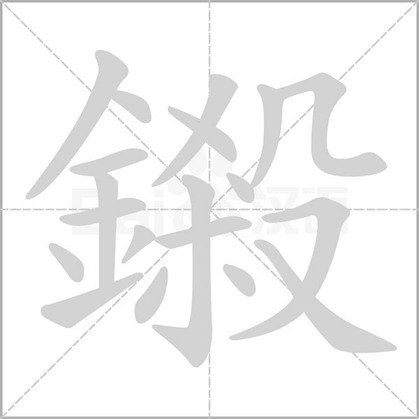 鎩字笔顺动画