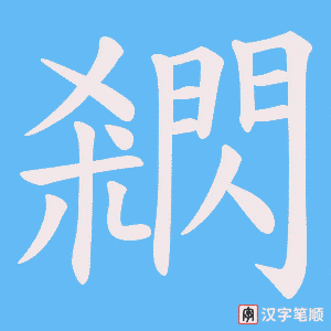閷字笔顺动画
