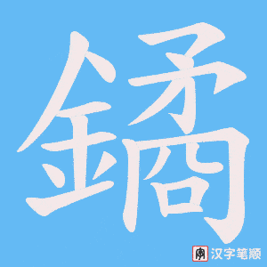 鐍字笔顺动画