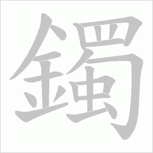 鐲字笔顺动画