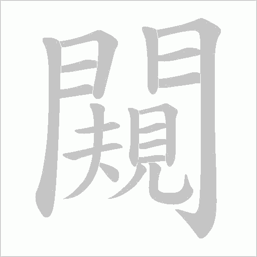 闚字笔顺动画