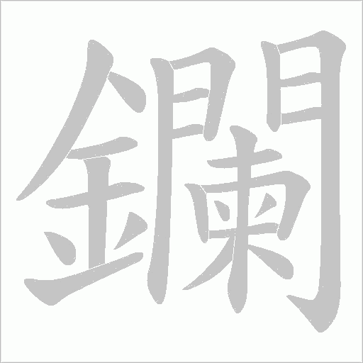 鑭字笔顺动画