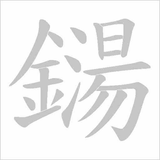 鐋字笔顺动画