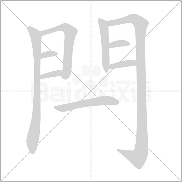 閂字笔顺动画