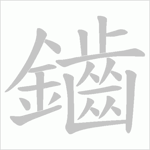 鑡字笔顺动画
