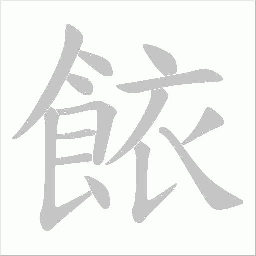 餏字笔顺动画