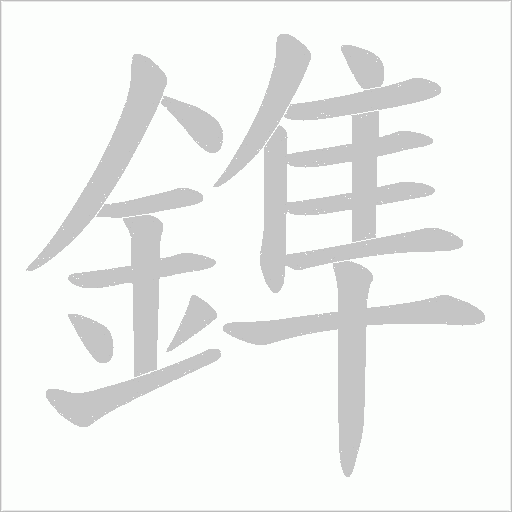 鎨字笔顺动画