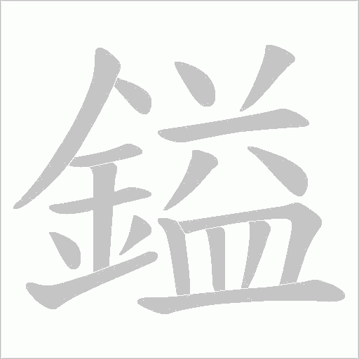 鎰字笔顺动画