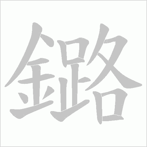鏴字笔顺动画