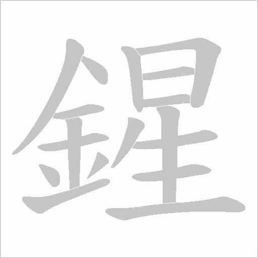 鍟字笔顺动画