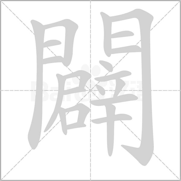 闢字笔顺动画