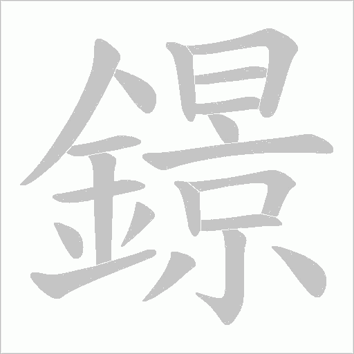 鐛字笔顺动画