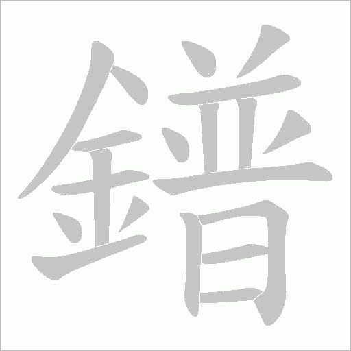 鐠字笔顺动画