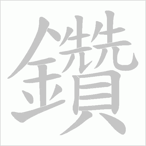 鑽字笔顺动画