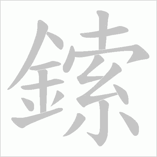 鎍字笔顺动画