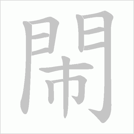 閙字笔顺动画