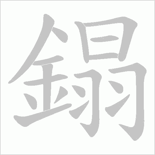 鎉字笔顺动画