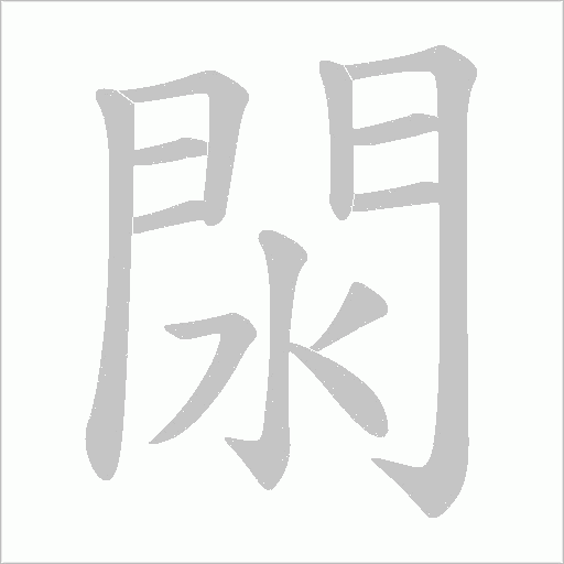 閖字笔顺动画