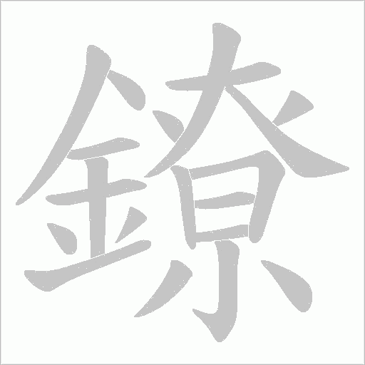 鐐字笔顺动画