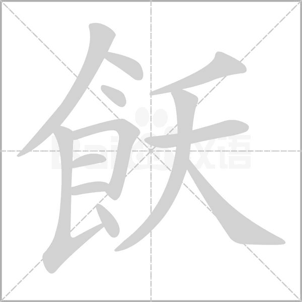 飫字笔顺动画