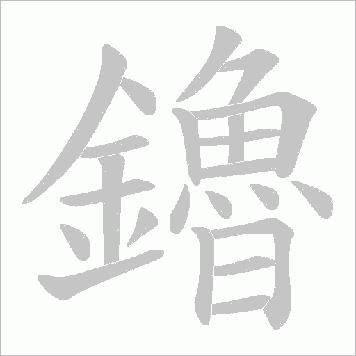 鑥字笔顺动画