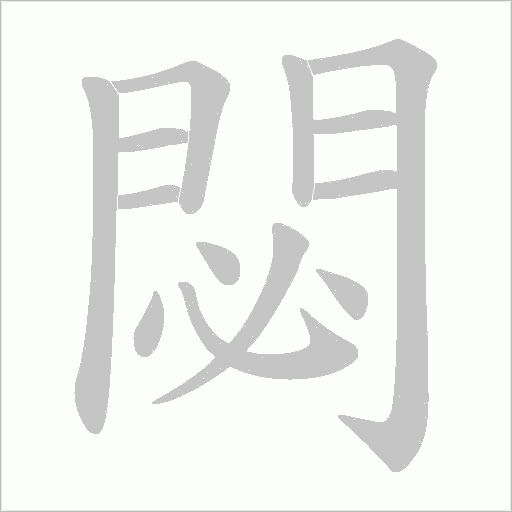 閟字笔顺动画