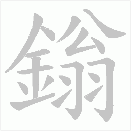 鎓字笔顺动画