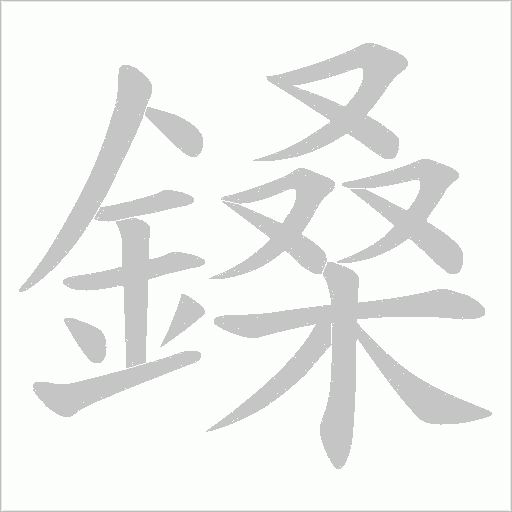 鎟字笔顺动画