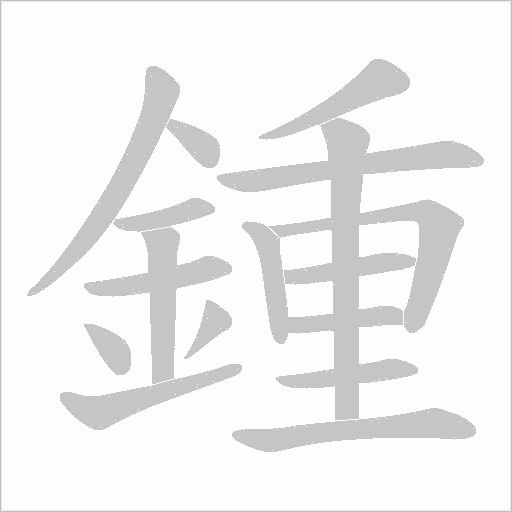 鍾字笔顺动画