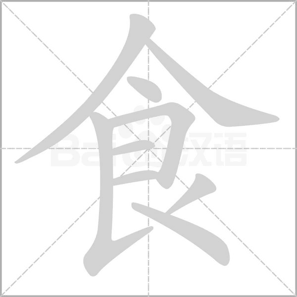 食字笔顺动画