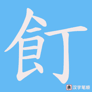 飣字笔顺动画
