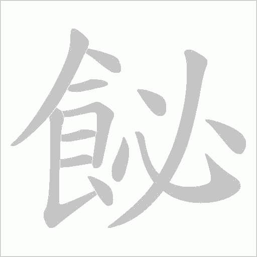飶字笔顺动画