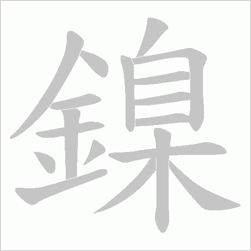 鎳字笔顺动画