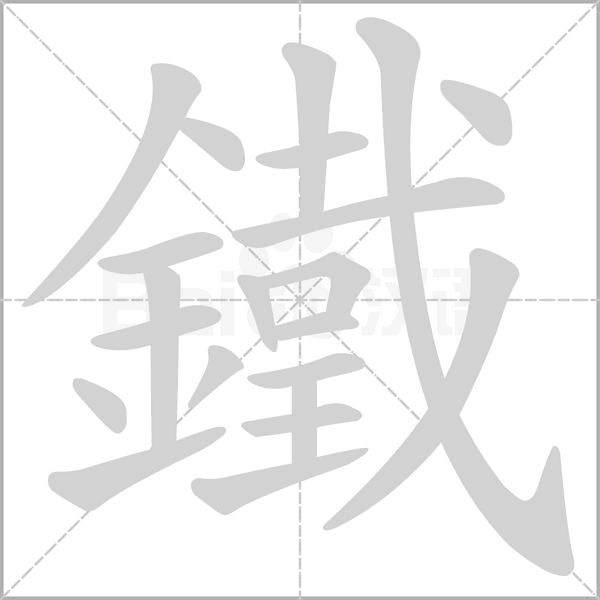 鐵字笔顺动画