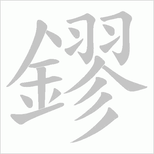 鏐字笔顺动画