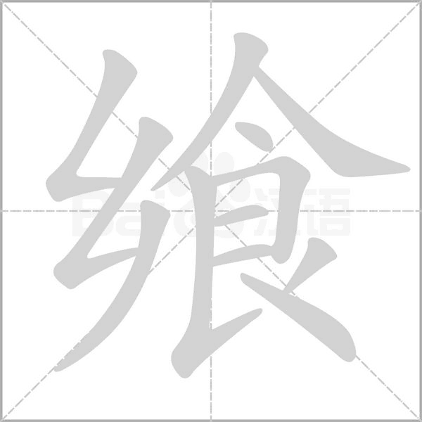 飨字笔顺动画