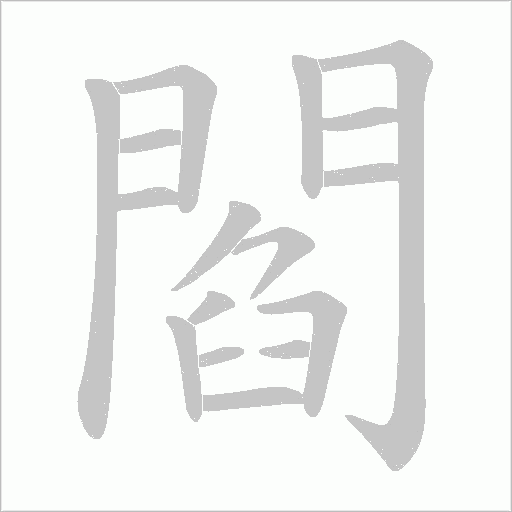 閻字笔顺动画