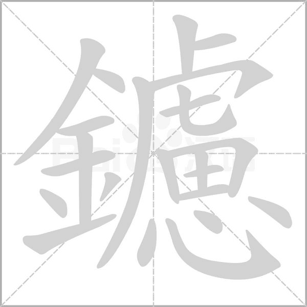 鑢字笔顺动画