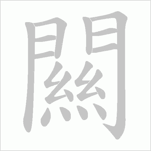 闗字笔顺动画