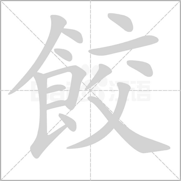 餃字笔顺动画