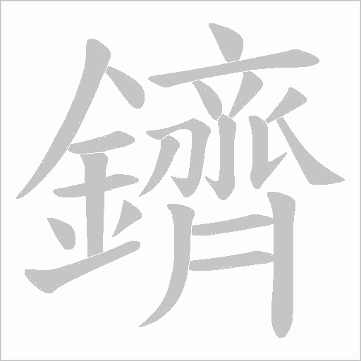 鑇字笔顺动画