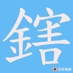 鎋字笔顺动画