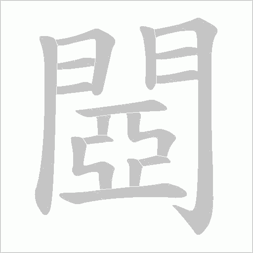 閸字笔顺动画