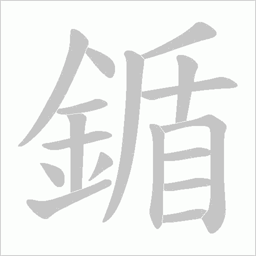 鍎字笔顺动画