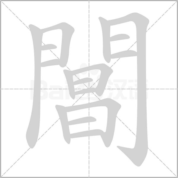 閶字笔顺动画
