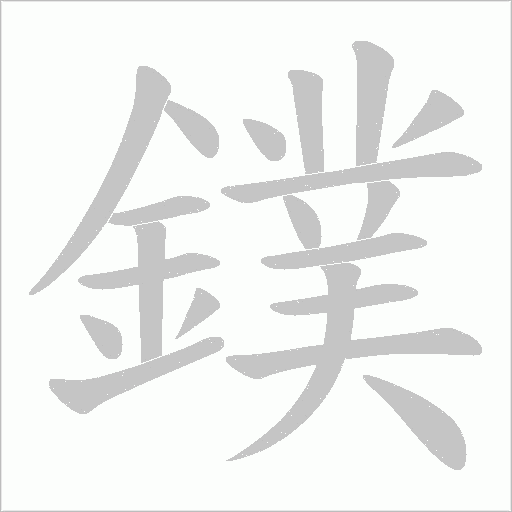 鏷字笔顺动画