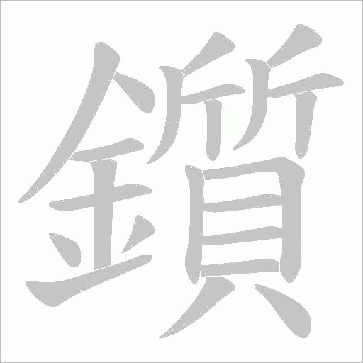 鑕字笔顺动画