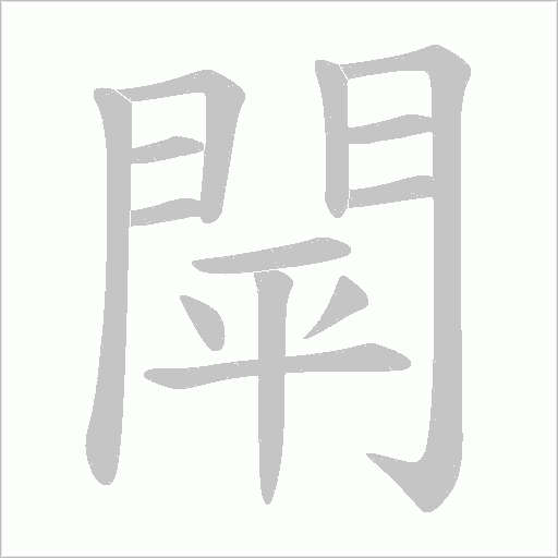 閛字笔顺动画