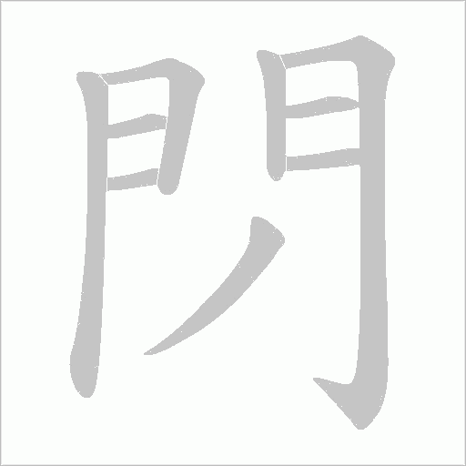 閁字笔顺动画