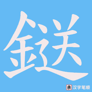 鎹字笔顺动画